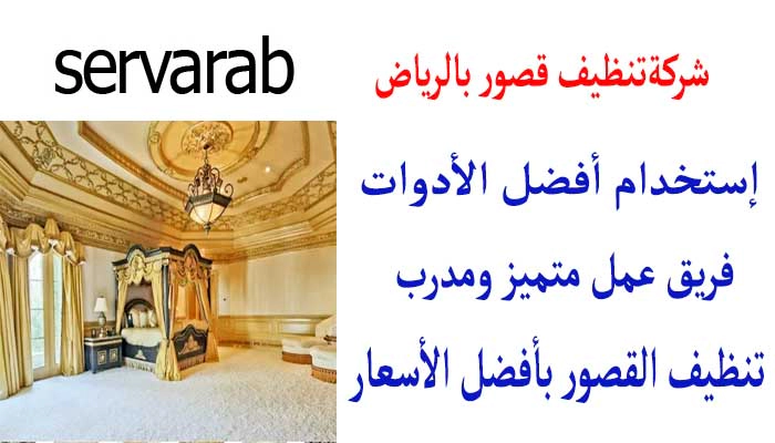 Read more about the article شركة تنظيف قصور بالرياض