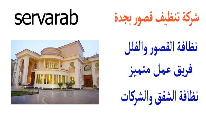 Read more about the article شركة تنظيف قصور بجدة