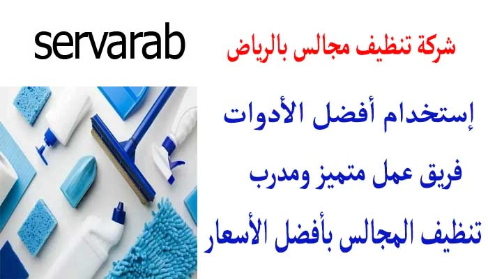 Read more about the article شركه تنظيف مجالس بالرياض