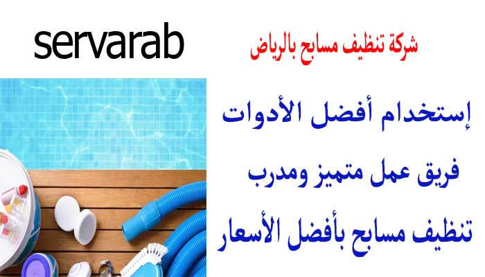 شركة خدماتي لتنظيف مسابح بالرياض