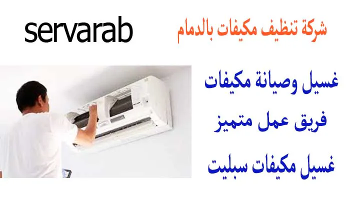 Read more about the article شركة تنظيف مكيفات بالدمام