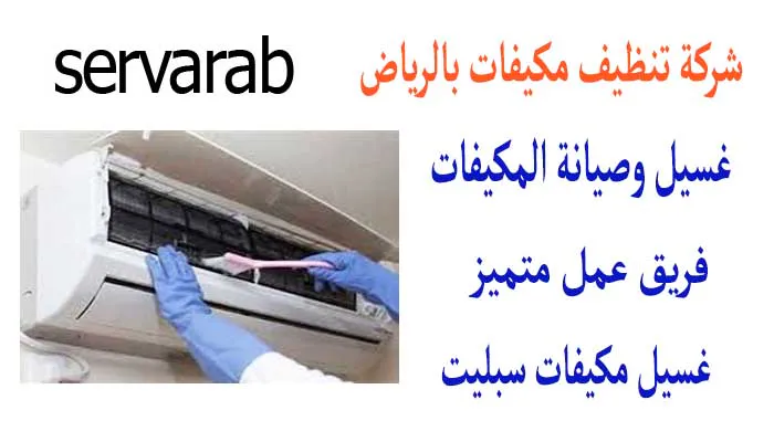 Read more about the article شركة تنظيف مكيفات بالرياض