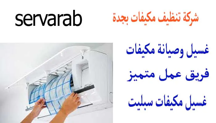 Read more about the article شركة تنظيف مكيفات بجدة