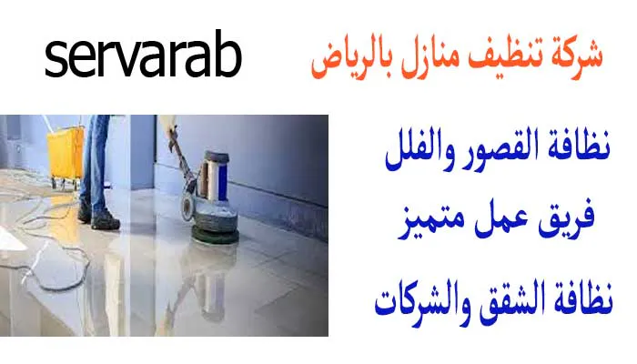 Read more about the article شركة تنظيف منازل بالرياض