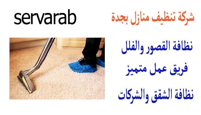 Read more about the article شركة تنظيف منازل بجدة