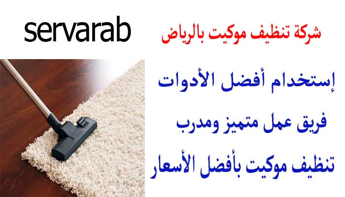 شركة تنظيف موكيت بالرياض