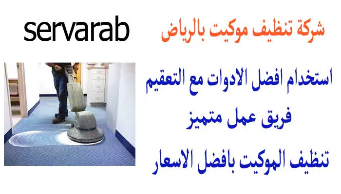 Read more about the article شركة تنظيف موكيت بالرياض