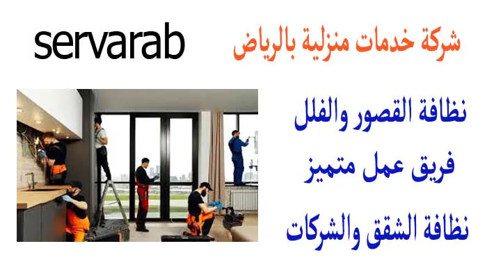 Read more about the article شركة خدمات منزلية بالرياض
