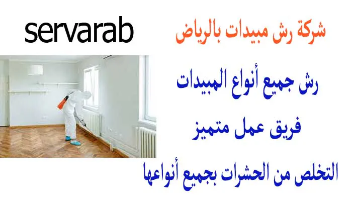 Read more about the article شركة رش مبيدات بالرياض
