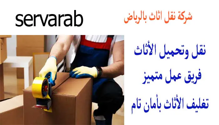 Read more about the article شركة نقل اثاث بالرياض