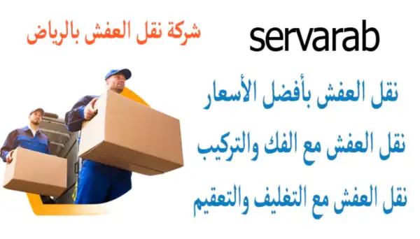 Read more about the article شركة نقل العفش بالرياض