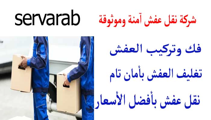 Read more about the article شركة نقل عفش آمنة وموثوقة