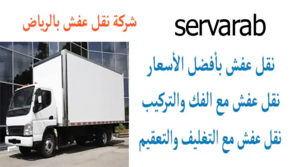 Read more about the article شركة نقل عفش بالرياض