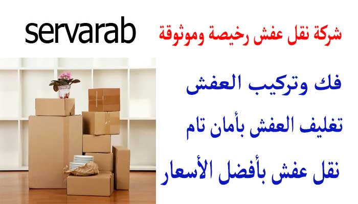 Read more about the article شركة نقل عفش رخيصة وموثوقة