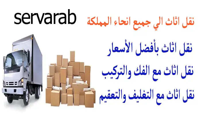 Read more about the article نقل اثاث الي جميع انحاء المملكة