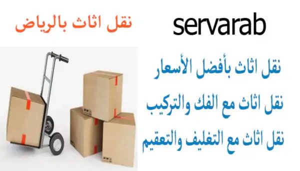 Read more about the article نقل اثاث بالرياض