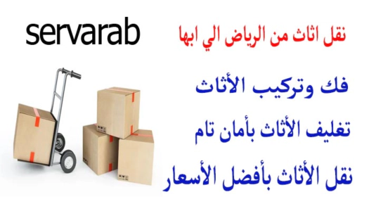 Read more about the article نقل اثاث من الرياض الي ابها