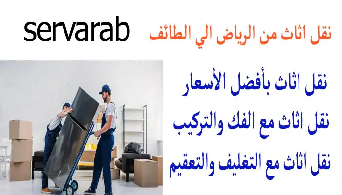 Read more about the article نقل اثاث من الرياض الي الطائف