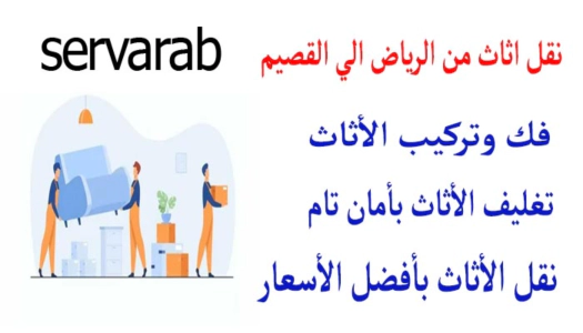 Read more about the article نقل اثاث من الرياض إلى القصيم