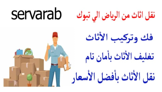 Read more about the article نقل اثاث من الرياض الي تبوك