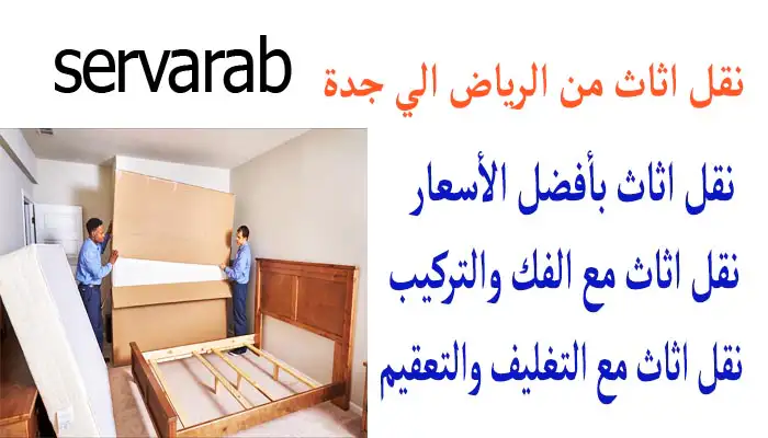 Read more about the article نقل اثاث من الرياض الي جدة