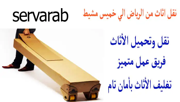 Read more about the article نقل اثاث من الرياض الي خميس مشيط