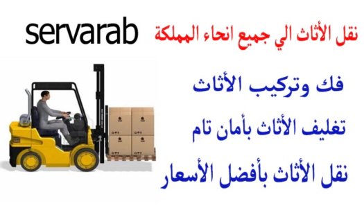 Read more about the article نقل الأثاث الي جميع انحاء المملكة