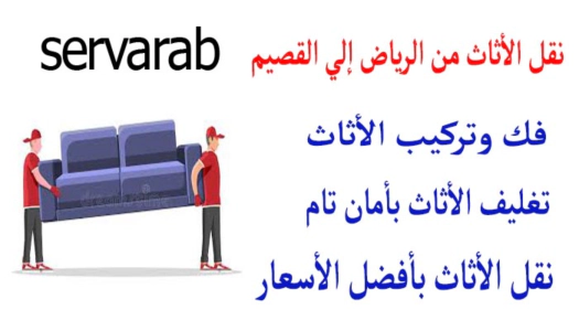 Read more about the article نقل الأثاث من الرياض الي القصيم