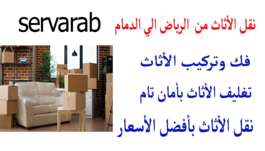Read more about the article نقل الأثاث من الرياض الي الدمام