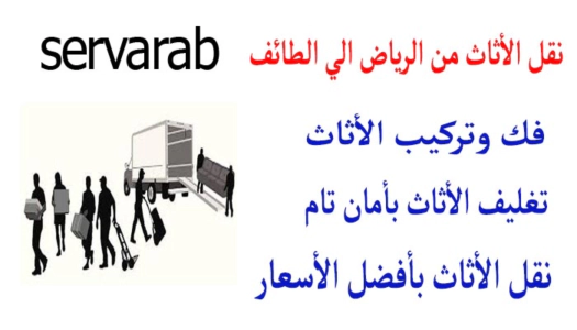 Read more about the article نقل الأثاث من الرياض إلى الطائف
