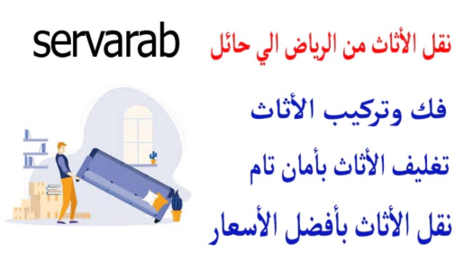 Read more about the article نقل الأثاث من الرياض إلى حائل