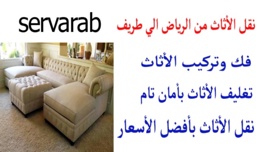 Read more about the article نقل الأثاث من الرياض إلى طريف