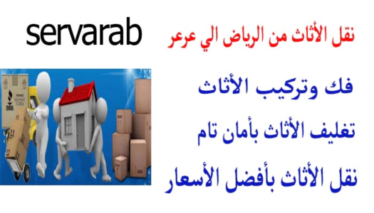 Read more about the article نقل الأثاث من الرياض إلى عرعر
