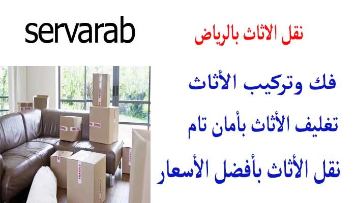 Read more about the article نقل الاثاث بالرياض