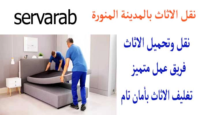 Read more about the article نقل الاثاث بالمدينة المنورة
