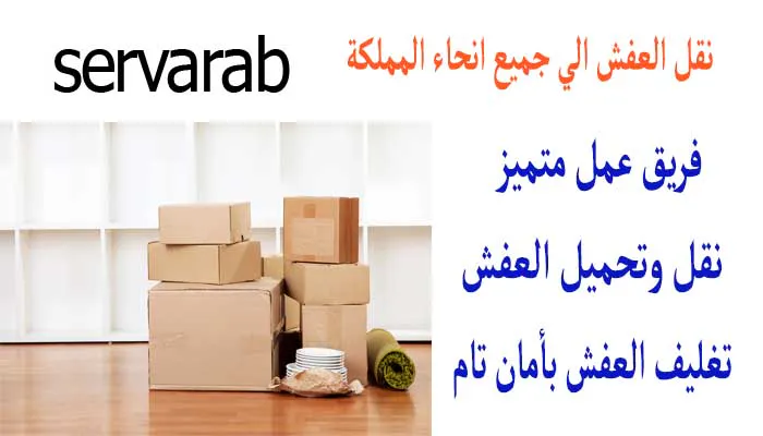 Read more about the article نقل العفش الي جميع انحاء المملكة