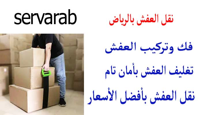 Read more about the article نقل العفش بالرياض