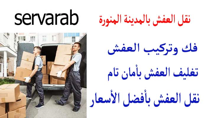 Read more about the article نقل العفش بالمدينة المنورة