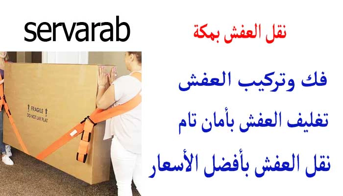 Read more about the article نقل العفش بمكة