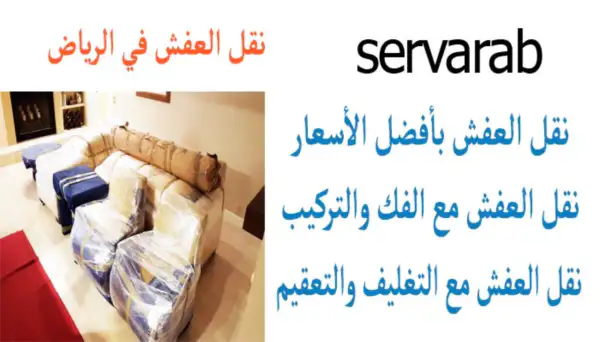 Read more about the article نقل العفش في الرياض