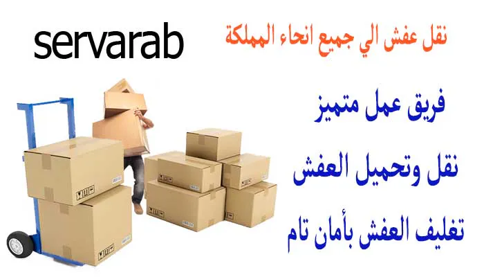 Read more about the article نقل عفش الي جميع انحاء المملكة