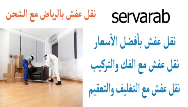 Read more about the article نقل عفش بالرياض مع الشحن