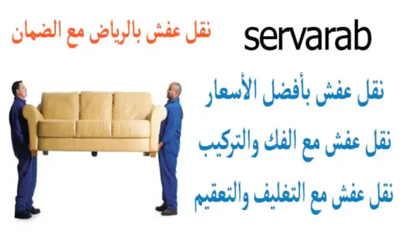 Read more about the article نقل عفش بالرياض مع الضمان