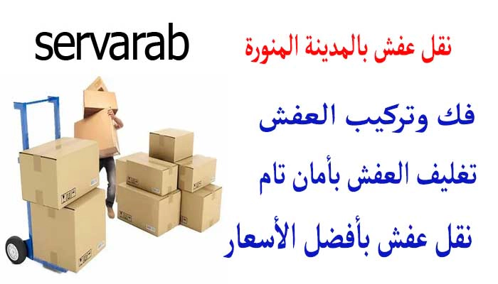 Read more about the article نقل عفش بالمدينة المنورة