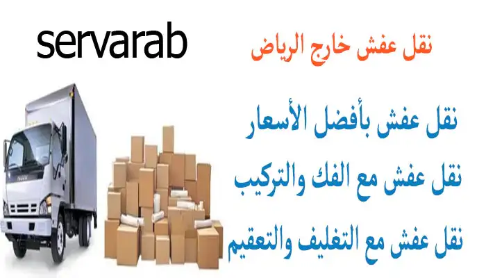 Read more about the article نقل عفش خارج الرياض