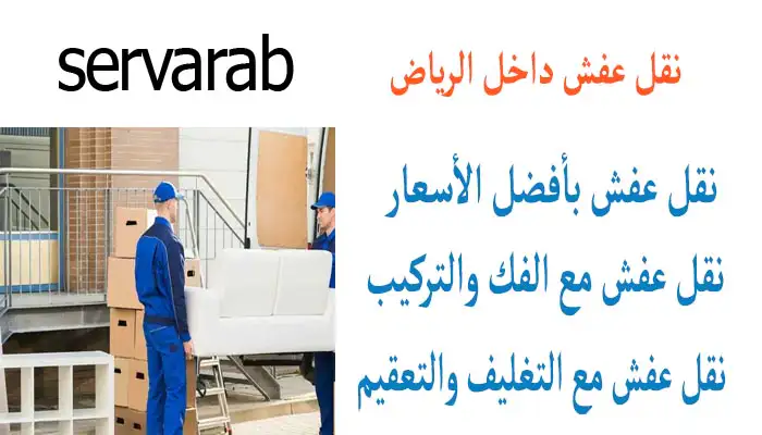 Read more about the article نقل عفش داخل الرياض