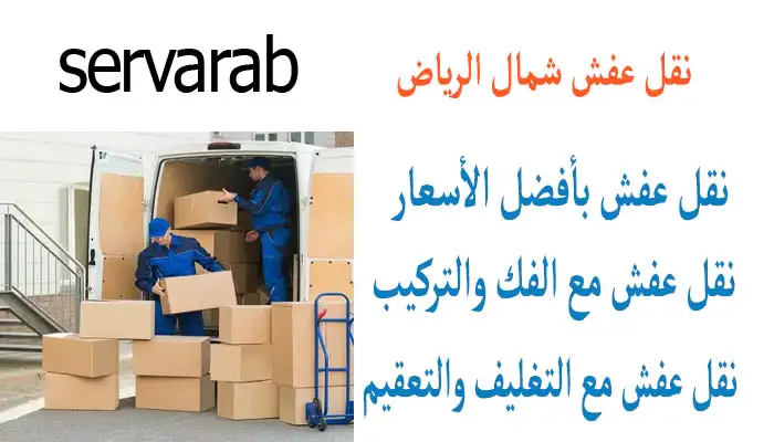 Read more about the article نقل عفش شمال الرياض