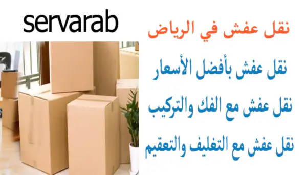 Read more about the article نقل عفش في الرياض