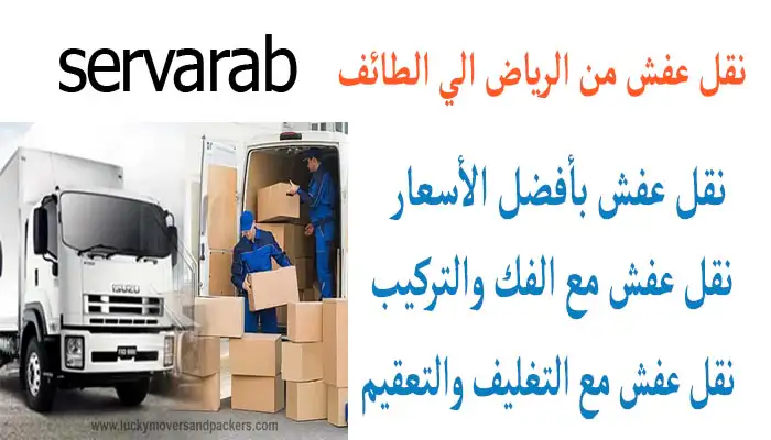 Read more about the article نقل عفش من الرياض الي الطائف