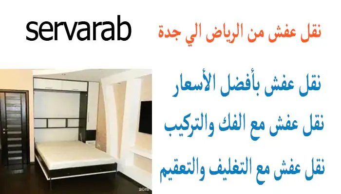 Read more about the article نقل عفش من الرياض الي جدة